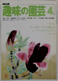 趣味の園芸　1979年4月号