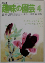 趣味の園芸　1979年4月号