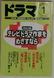 ドラマ　2000年1月号　No.247