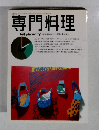 専門料理　１９９５年２月