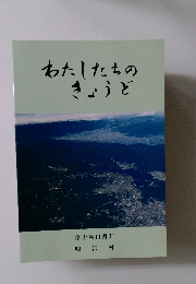 わたしたちの きょうど