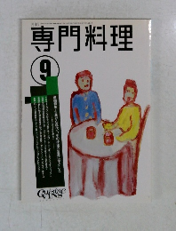 専門料理　1992年9月号