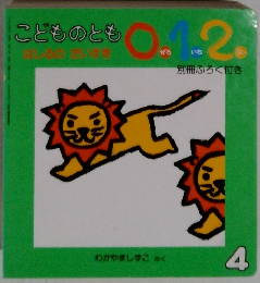 こどものとも0.1.2　4