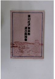 深川江戸資料館展示解説書