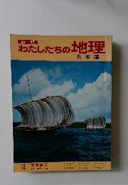 わたしたちの地理 日本編
