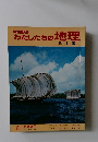 わたしたちの地理 日本編