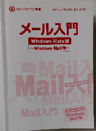 メール入門 Windows Vista