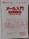 メール入門 Windows Vista