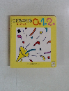 こどものとも0.1.2. 5月号