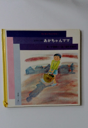 あかちゃんママ