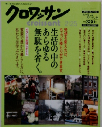 クロワッサン　２月２５日号
