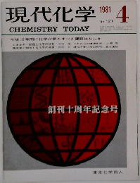現代化学　1981年4月号