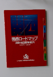 関西ロードマップ 自家用自動車案内