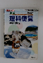 最新　理科便覧　神奈川県版