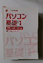 パソコン基礎　I WindowsVista版
