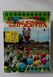 なぜなぜからだのずかん
