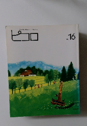 The Idea Magazine for Teachers ピコロ No. 16