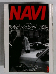 NAVI ９月 ランボとポルシェとジャガーの部屋