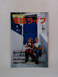 百万人の写真ライフ　1998年秋号　No.34