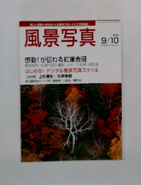 風景写真 2005年9/10月