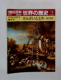 朝日百科 世界の歴史 15　