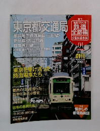 歴史でめぐる鉄道全路線　公営鉄道・私鉄　1号