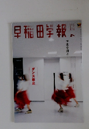 早稲田学報　2023年4月号