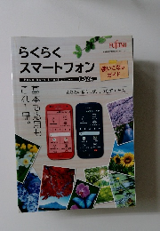 らくらく スマートフォン　基本も応用もこれ1冊。