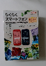 らくらく スマートフォン　基本も応用もこれ1冊。