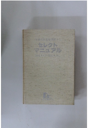 セレクト マニュアル