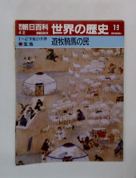 朝日百科世界の歴史19　1~2世紀の世界 