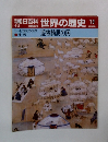 朝日百科世界の歴史19　1~2世紀の世界 