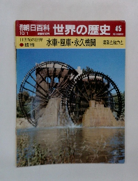 朝日百科世界の歴史45 水車・風車・永久機関 農業と動力と