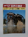朝日百科世界の歴史45 水車・風車・永久機関 農業と動力と