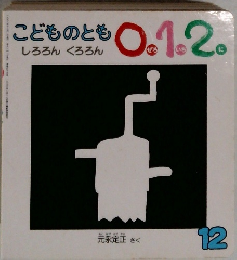 こどものとも0.1.2　しろろん くろろん