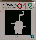 こどものとも0.1.2　しろろん くろろん