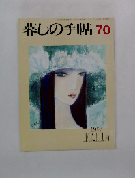 暮しの手帖 70　１９９７年１０.１１月