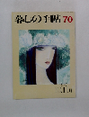 暮しの手帖 70　１９９７年１０.１１月