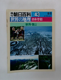 週刊朝日百科043　世界の地理　日本中部