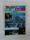 週刊朝日百科043　世界の地理　日本中部