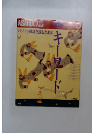 ASAHIパソコン　32