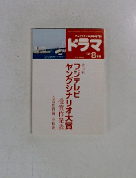 ドラマ　2002年8月号