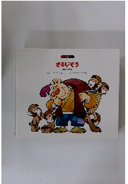 さるじぞう　にほんのはなし