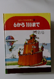 ステップかずのえほん6　6から100まで