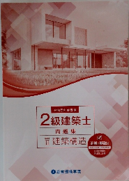 令和5年度受験　2級建築士 問題集