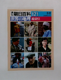 週朝日百科121　世界の地理　総索引