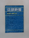 法律時報　復帰後の沖縄白書