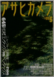 アサヒカメラ　1999年5月号