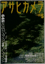 アサヒカメラ　1999年5月号