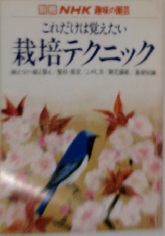 これだけは覚えたい 栽培テクニック